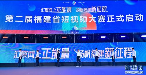 福建首屆網(wǎng)絡(luò)文化節(jié)盛大啟幕，全景展現(xiàn)八閩網(wǎng)絡(luò)文化獨(dú)特魅力