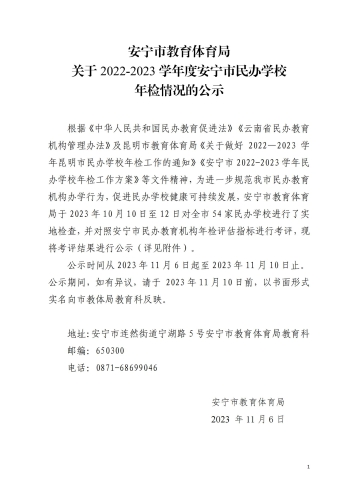 安寧市教育體育局關(guān)于2022-2023學(xué)年度安寧市民辦學(xué)校年檢結(jié)果的公示_20231106141059_00