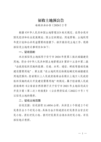 安寧市2024年度第三批次城鎮(zhèn)建設(shè)用地征收土地預(yù)公告_頁(yè)面_1