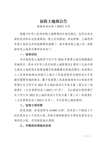 安寧市2024年度第五批次城鎮(zhèn)建設(shè)用地征收土地預(yù)公告_頁面_1