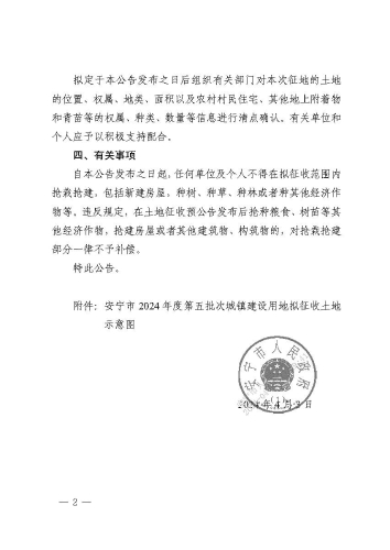 安寧市2024年度第五批次城鎮(zhèn)建設(shè)用地征收土地預(yù)公告_頁面_2