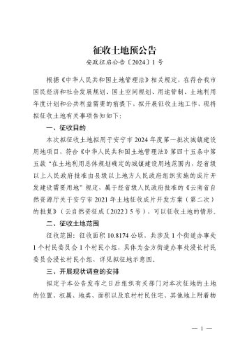 安寧市2024年度第一批次城鎮(zhèn)建設(shè)用地征收土地預(yù)公告_頁面_1